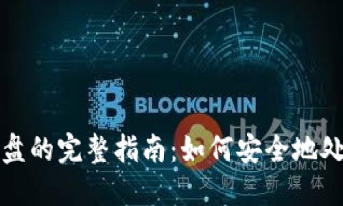 数字钱包清盘的完整指南：如何安全地处理数字资产