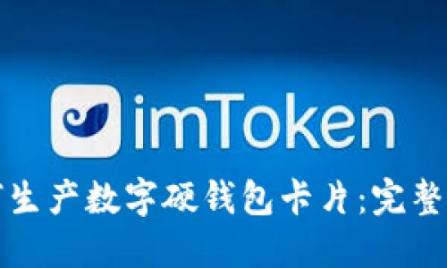 如何生产数字硬钱包卡片：完整指南