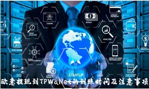   
欧意提现到TPWallet的到账时间及注意事项