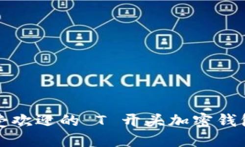 2023 年最受欢迎的 T 开头加密钱包评测与推荐