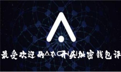 2023 年最受欢迎的 T 开头加密钱包评测与推荐