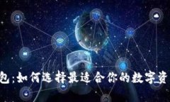 OTC数字钱包：如何选择最