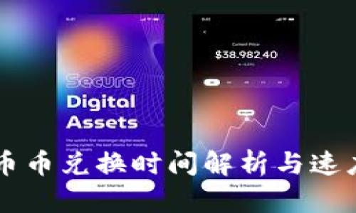 TPWallet币币兑换时间解析与速度提升技巧