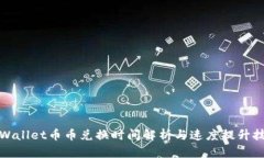 TPWallet币币兑换时间解析与速度提升技巧