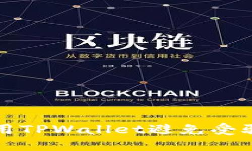 如何安全使用TPWallet避免受骗的实用指南