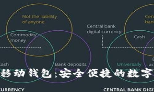 abbey区块链移动钱包：安全便捷的数字资产管理利器