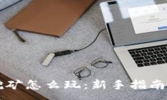 :  TPWallet挖矿怎么玩：新手指南与实战技巧
