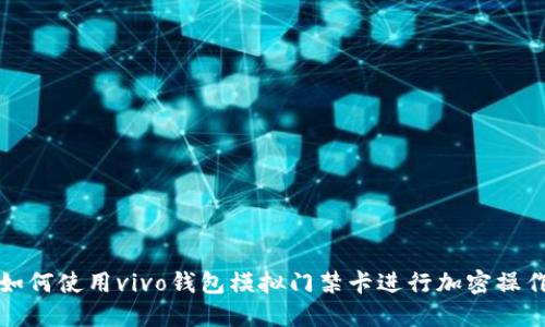 如何使用vivo钱包模拟门禁卡进行加密操作