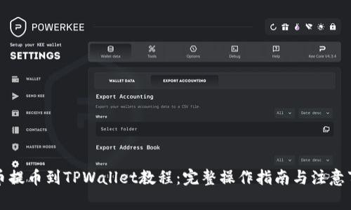 火币提币到TPWallet教程：完整操作指南与注意事项