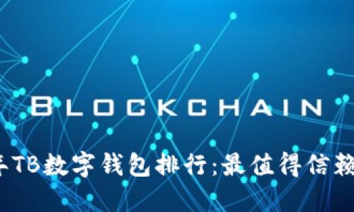 2023年TB数字钱包排行：最值得信赖的选择
