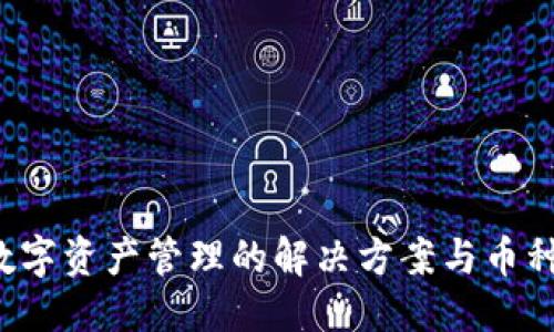 优质

TPWallet：数字资产管理的解决方案与币种命名的考量