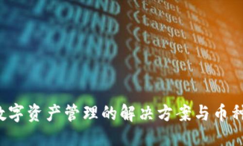 优质

TPWallet：数字资产管理的解决方案与币种命名的考量