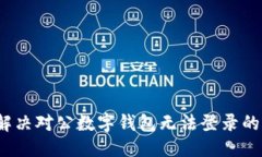 思考如何解决对公数字钱