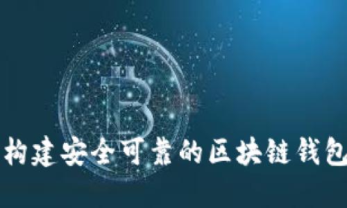 如何构建安全可靠的区块链钱包指南