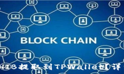   
如何将火币上的SHIB提取到TPWallet？详细步骤与注意事项