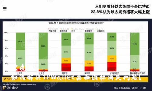 优质
如何解决TPWallet桌面图标消失问题？