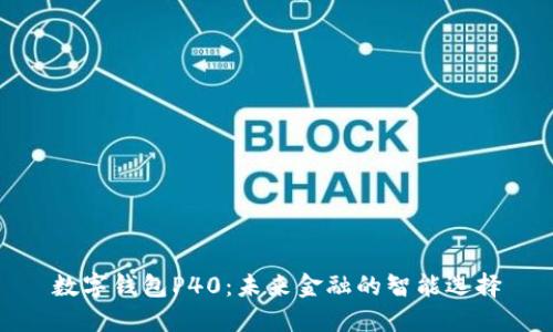 数字钱包P40：未来金融的智能选择