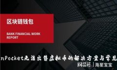 TokenPocket无法出售虚拟币的