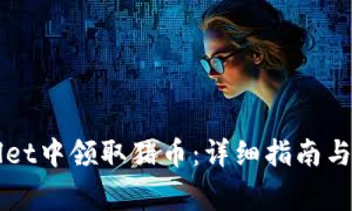 如何在TPWallet中领取猪币：详细指南与常见问题解答