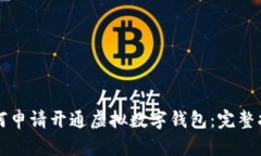 如何申请开通虚拟数字钱