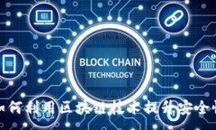 :微信钱包如何利用区块链