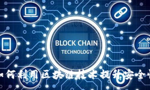 :
微信钱包如何利用区块链技术提升安全性与便捷性