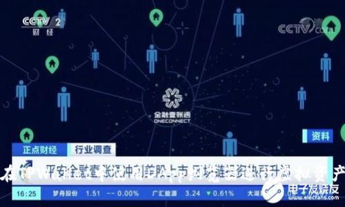 如何在TPWallet中使用DApp浏览器进行虚拟资产管理
