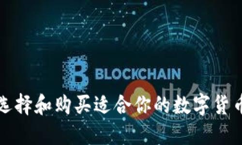 如何选择和购买适合你的数字货币钱包