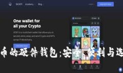 数字货币的硬件钱包：安