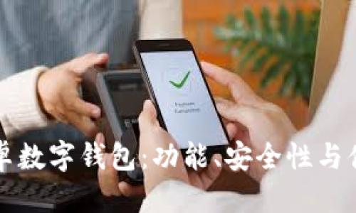 思考一个且的  
如何选择最佳安卓数字钱包：功能、安全性与便捷性的全面分析
