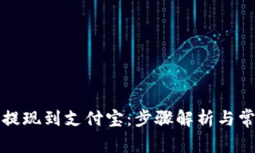 TP钱包如何提现到支付宝：步骤解析与常见问题解答