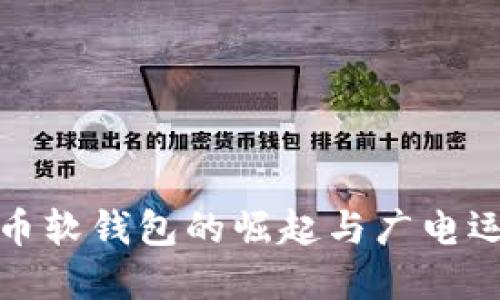 数字人民币软钱包的崛起与广电运通的创新