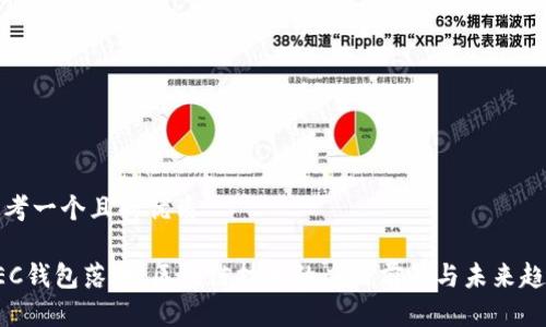 思考一个且的优质

GEC钱包落地：区块链技术的应用前景与未来趋势