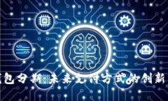 数字钱包分期：未来支付