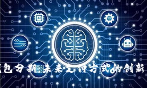 数字钱包分期：未来支付方式的创新与发展