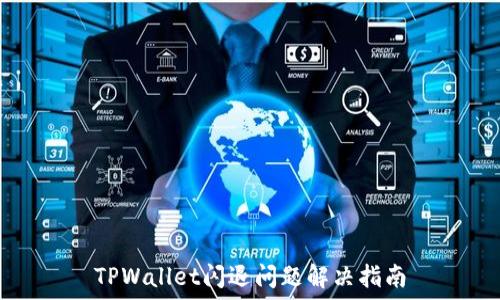   
TPWallet闪退问题解决指南
