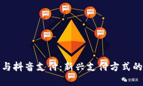 数字钱包与抖音支付：新兴支付方式的全面解析