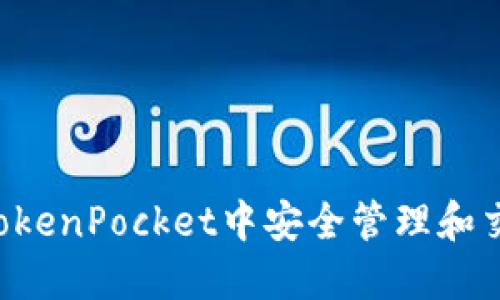 如何在TokenPocket中安全管理和交易USDT