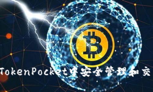 如何在TokenPocket中安全管理和交易USDT