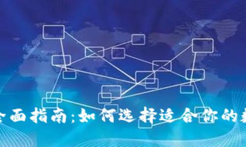 数字钱包行号的全面指南：如何选择适合你的数字支付解决方案