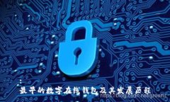 :最早的数字在线钱包及其