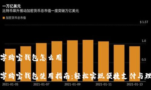 数字购宝钱包怎么用

数字购宝钱包使用指南：轻松实现便捷支付与理财