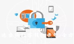 如何快速查询数字钱包卡