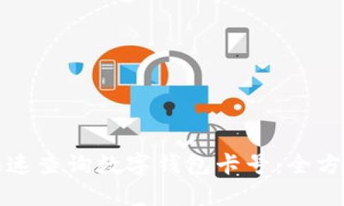 如何快速查询数字钱包卡号：全方位指南