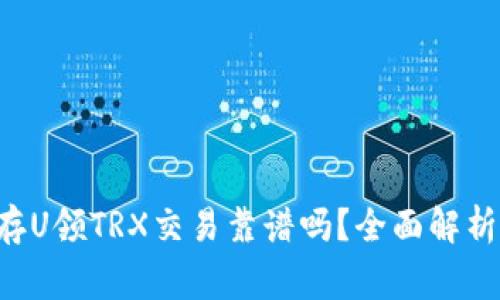 TP Wallet存U领TRX交易靠谱吗？全面解析与注意事项