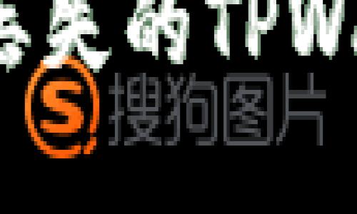 如何找回丢失的TPWallet资产？