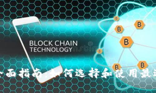 数字货币钱包的全面指南：如何选择和使用最适合你的数字钱包