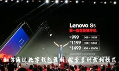 如何通过数字钱包盈利：