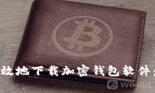 如何安全有效地下载加密钱包软件：初学者指南