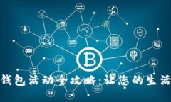 厦门数字钱包活动全攻略